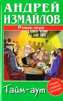 Измайлов Андрей Тайм-аут 5-17-034397-3, 5-9725-0217-8