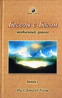 Нил Доналд Уолш Беседы с Богом (необычный диалог). Книга 1 5-220-00388-7, 5-344-00061-8, 5-91250-130-2