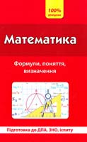 Каплун О. Математика. Формули, поняття, визначення 978-966-284-003-2