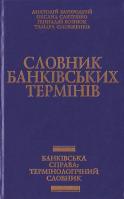 Словник банківських термінів. Банківська справа: Термінологічний словник 966-7173-17-8