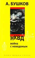 Бушков Александр НКВД. Война с неведомым 978-5-373-03093-9