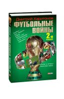 Харитонов Дмитрий Футбольные войны 978-966-03-6687-9