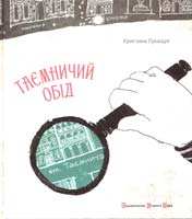 Лукащук Христина Таємничий обід 978-617-679-161-4