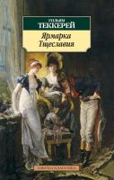 Уильям,Мейкпис,Теккерей Ярмарка Тщеславия 978-5-389-12165-2