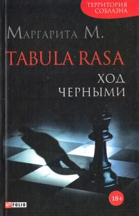 Маргарита М. Tabula Rasa. Ход черными: роман в 2 кн. Кн. 2 978-966-03-7425-6