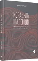 Лютий Тарас Корабель шаленців 978-617-679-377-9