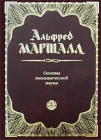 Альфред Маршалл Основы экономической науки 5-699-18389-2