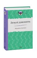 Івченко Михайло Землі дзвонять 978-966-03-9062-1