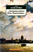 Ахматова Анна «Двадцать первое. Ночь. Понедельник...»: Стихотворения 978-5-9985-1200-1