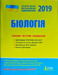 Дерій С.І., Л.М. Ілюха ЗНО 2019: Типові тестові завдання Біологія 978-966-178-933-2