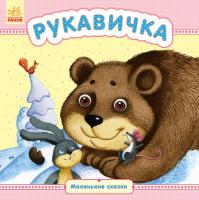 Каспарова Юлія Маленькие сказки. Рукавичка