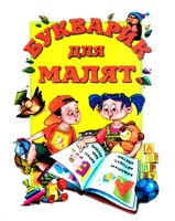 Букварик для малят 978-617-7152-03-2
