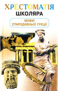 Кун М. А. Легенди і міфи Стародавньої Греції 966-7657-44-2