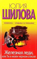 Шилова Юлия Железная леди, или Ты в моем черном списке 978-5-17-064235-9, 978-5-403-02927-8, 978-985-16-7963-4