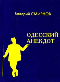 Смирнов Валерий Одесский анекдот 978-966-8788-84-0