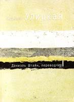 Улицкая Людмила Даниэль Штайн, переводчик 978-5-699-24517-8