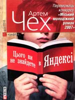 Чех Артем Цього ви не знайдете в Яндексі 978-966-03-4444-0