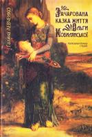 Левченко Галина Зачарована казка життя Ольги Кобилянської. Монографія 978-966-8314-56-8
