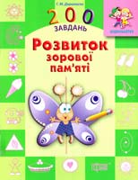 Дерипаско Галина Розвиток зорової пам’яті 978-617-030-746-0
