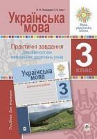 Шост Наталія Богданівна, Походжай Надія Ярославівна Українська мова. 3 клас. Практичні завдання для діагностики навчальних досягнень учнів. Посібник для вчителя. НУШ 2005000017094