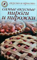 Ивушкина Ольга Самые вкусные пироги и пирожки 978-5-386-05433-5