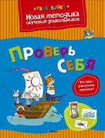 Земцова Ольга Проверь себя 978-5-389-04005-2