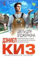 Киз Дэниел Цветы для Элджернона 978-5-699-66017-9