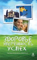 Шевчук Валентин Степанович Здоровье, увереность, успех. 978-966-10-0736-8