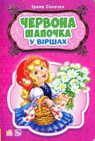 Сонечко Ірина Червона шапочка у віршах 978-966-747-817-9