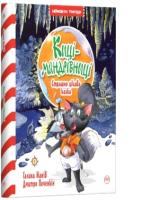 Манів Галина Киці-мандрівниці. Страшно цікава казка. Кн. 3 978-966-917-514-4