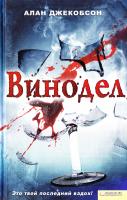 Джекобсон А. Винодел 978-966-14-1368-8
