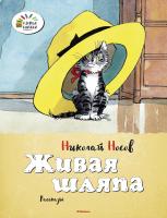 Носов Николай Живая шляпа 978-5-389-06036-4
