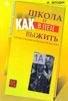 Млодик Ирина Школа и как в ней выжить. Взгляд гуманистического психолога 978-5-98563-398-6