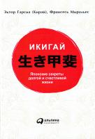 Эктор Гарсиа (Кирай). Франсеск Миральес Икигай: Японские секреты долгой и счастливой жизни 978-5-9614-4524-4