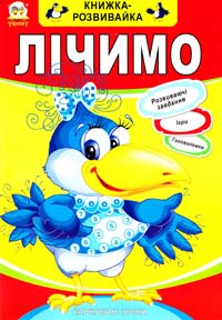 Книжка-розвивайка. Лічимо 978-966-635-743-7