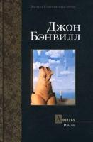 Джон Бэнвилл Афина 5-17-005641-9