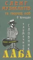 Цеацура Оксана Лаба. Сленг музикантів та творчих осіб 978-966-171-151-7