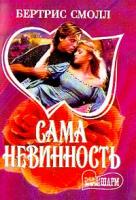 Смолл Б. Сама невинность: Роман (пер. с англ. Перцевой Т.А.) 978-5-17-005016-1, 5-17-021048-5