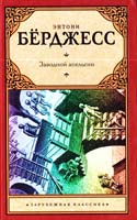 Бёрджесс Энтони Заводной апельсин 978-5-17-079974-9