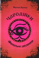 Арольд Марлізе Чародійки. Фатальне закляття 978-617-7341-96-2
