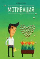 Трейси Брайан Мотивация 978-5-00057-100-2,978-5-00057-483-6