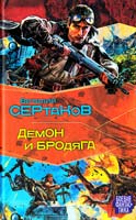 Сертаков Виталий Демон и Бродяга 978-5-17-049671-6, 978-5-9725-1434-2