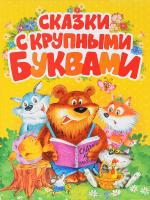 Перро Шарль, Братья Гримм, Ганс Кристиан Андерсен Сказки с крупными буквами 978-5-353-07471-7
