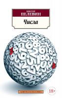 Пелевин Виктор Числа 978-5-389-13542-0