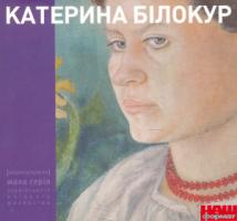 Білокур Катерина КАТЕРИНА БІЛОКУР. Малярство і проза 978-966-7845-59-9
