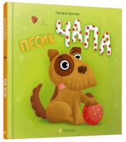Кротюк Оксана Песик Чапа 978-617-679-490-5