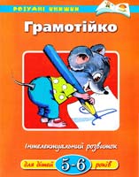 Земцова Ольга Грамотійко: Навчальний посібник (для дітей 5-6 років) 978-966-605-852-5