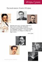 Сухих Игорь Русский канон: Книги ХХ века 978-5-389-15922-8