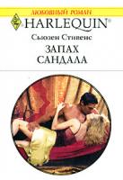 Сьюзен Стивенс Запах сандала 978-5-05-006684-8, 978-0-263-84859-5