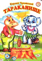 Чуковский Корней Тараканище